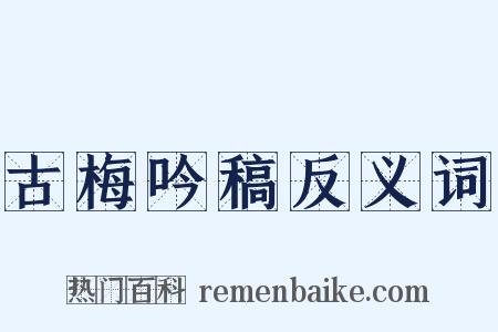 古梅吟稿反义词是什么意思的图片